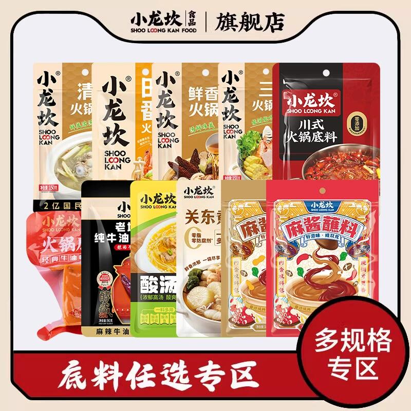 【任选4件】小龙坎牛油清汤番茄火锅底料麻辣烫冒菜菌汤家用炒菜