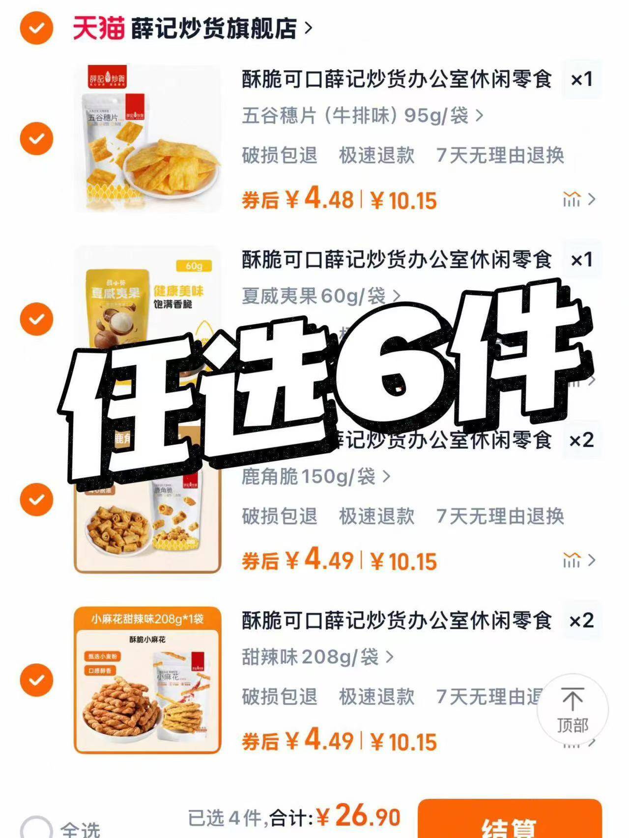 酥脆可口薛记炒货办公室休闲零食