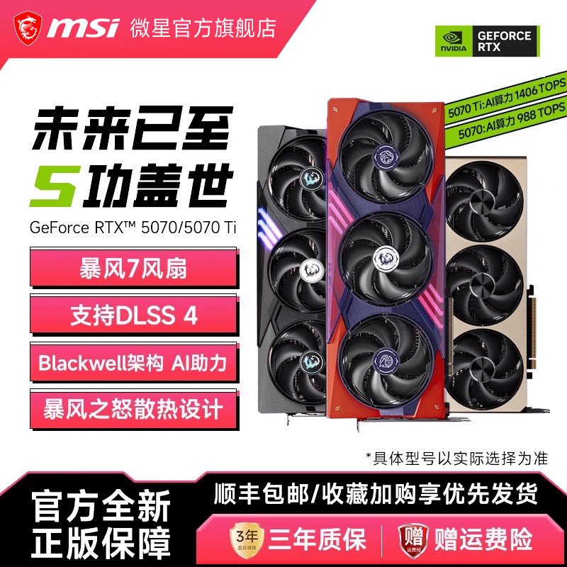 MSI/微星魔龙5070/Ti/5060Ti
