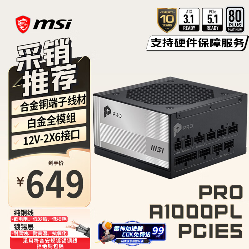 微星额定1000W白金全模组电脑主机电源 12V-2X6/十年质保/压纹线/适配5080显卡PRO A1000PL PCIE5