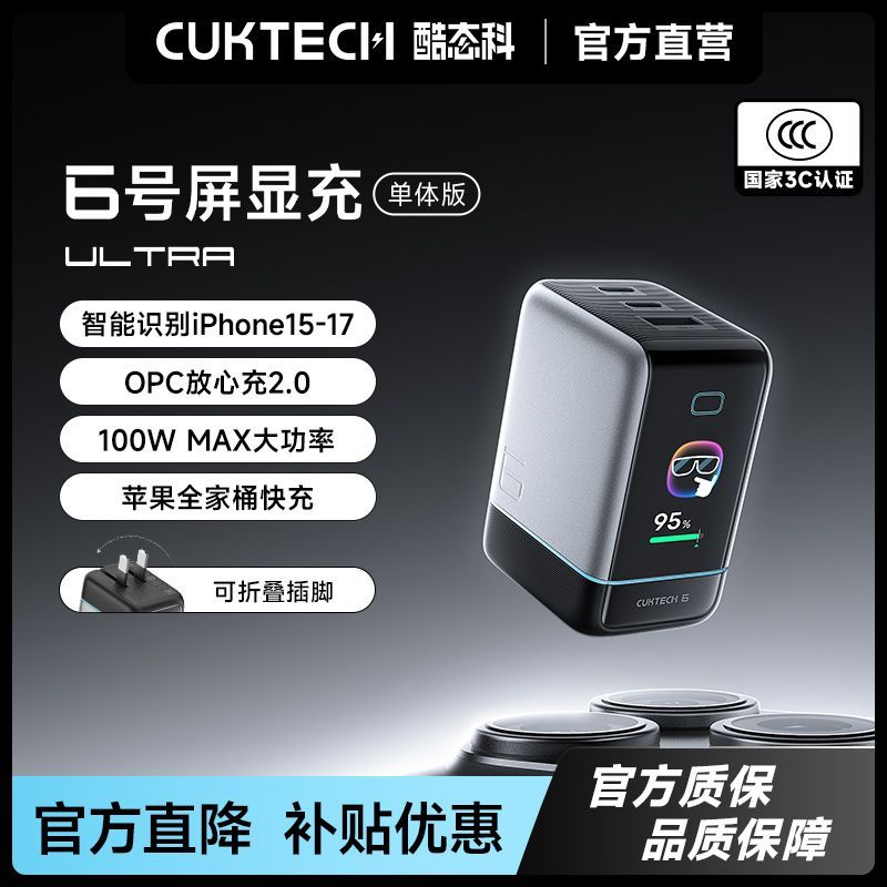 【102】酷态科6号屏显充Ultra手机充电器100W快充数显，需要V3会员才有专享价https://p.pinduoduo.com/xrV32JOb?sc=EFAC
