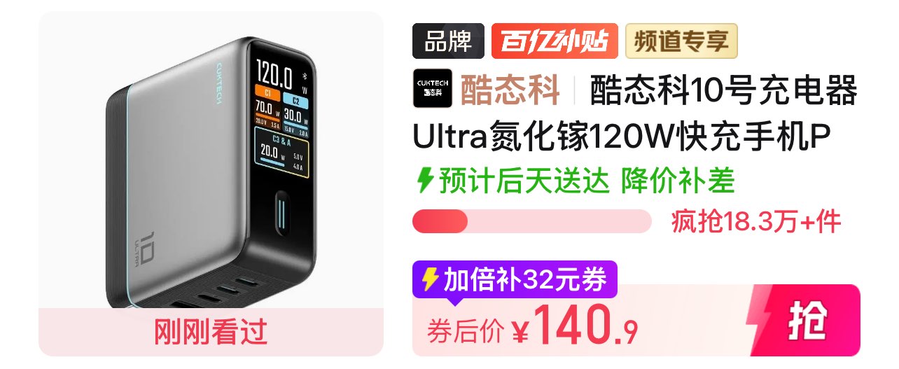 【140】酷态科10号Ultra氮化镓120W快充https://p.pinduoduo.com/lsR8JUw8?sc=EFAC（先收藏再去首页百亿补贴领加补）