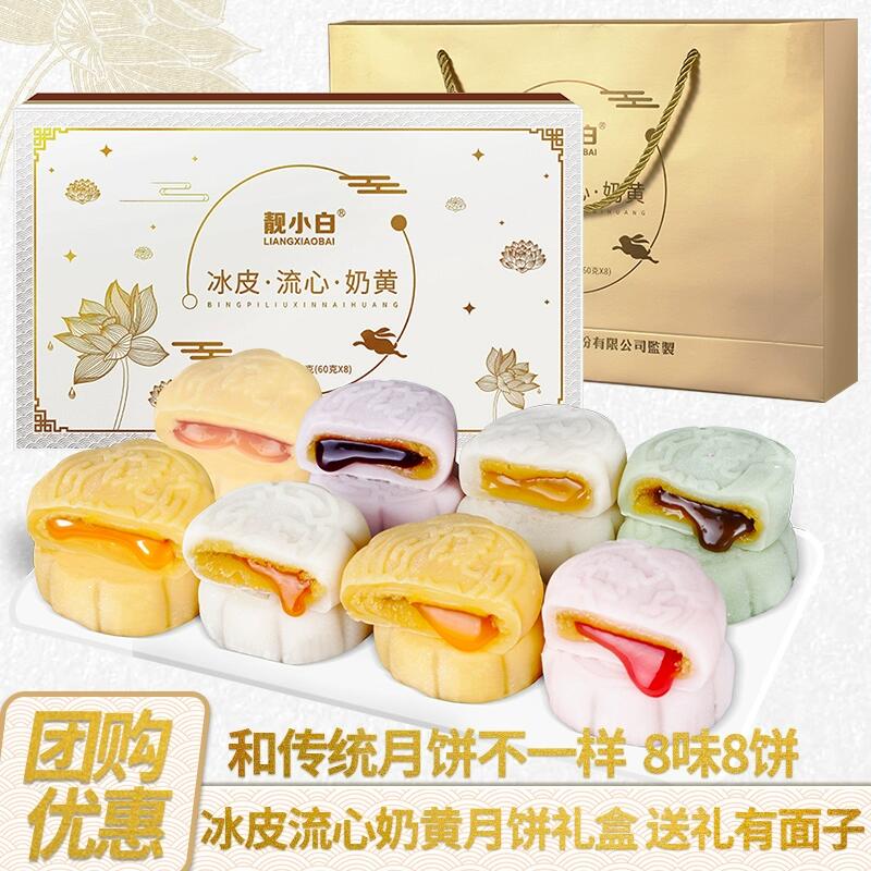 靓小白官方冰皮月饼礼盒装中秋节月饼团购送礼奶黄流心水果味零食
