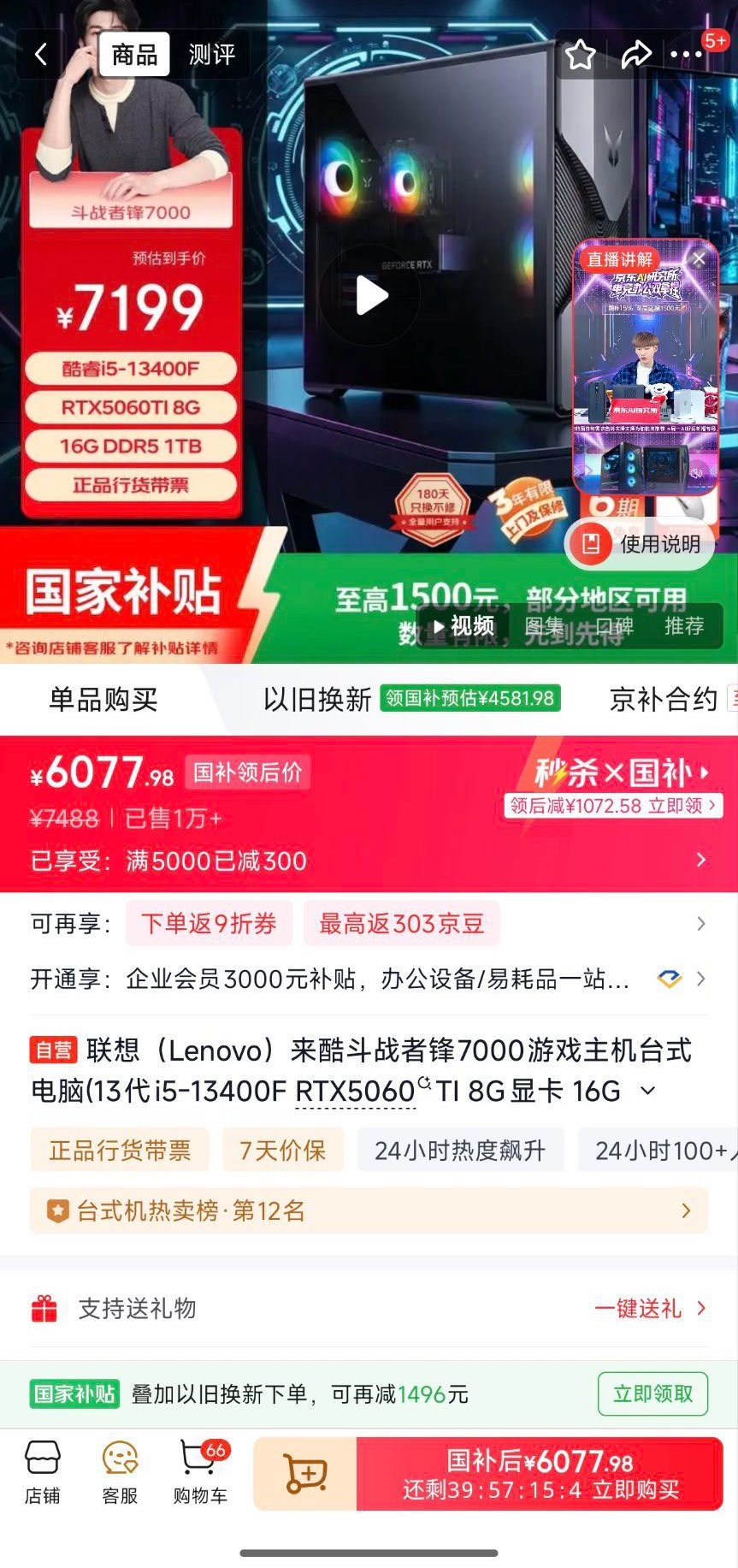 联想来酷斗战者锋7000台式整机囯补【6077】13代i5-13400F RTX5060TI 8G显卡 16G DDR5 1TBhttps://u.jd.com/c6Jcav1自营京鲜生 海南椰青大果 2个装，17.9 折8.95/个https://u.jd.com/cGJPUCu闪魔 华为手机钢化膜【9.9】(Cqxh5cNUjzD)  CZ0000复制这条信息打开手机淘宝https://s.click.taobao.com/MBfkmnm【2882】9700X盒装＋华硕B850小吹雪 板U套装，选项里别的规格也是好价【感谢彦祖投稿】①熵品页面右上角三个点 （…）桃今必加车(Kswz5cNf3Oo)  CZ0000复制这条信息打开手机淘宝https://s.click.taobao.com/TwZkmnm②需88vlp领3000-300，如用-150的贵些(UbpT5cNUeRO)  CZ0000复制这条信息打开手机淘宝https://www.taobao.com?ali_trackid=2:mm_121495257_3077750488_115667750329?ali_trackid=2:mm_56655336_124000035_104337050490