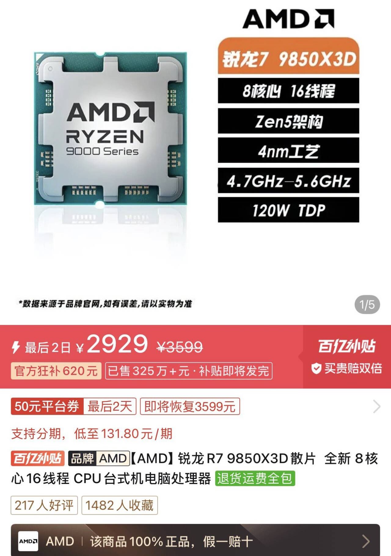 【2929】 9850X3D散片 全新https://p.pinduoduo.com/yG687ZEb?sc=EFAC（需要v3会员券，没有贵50）