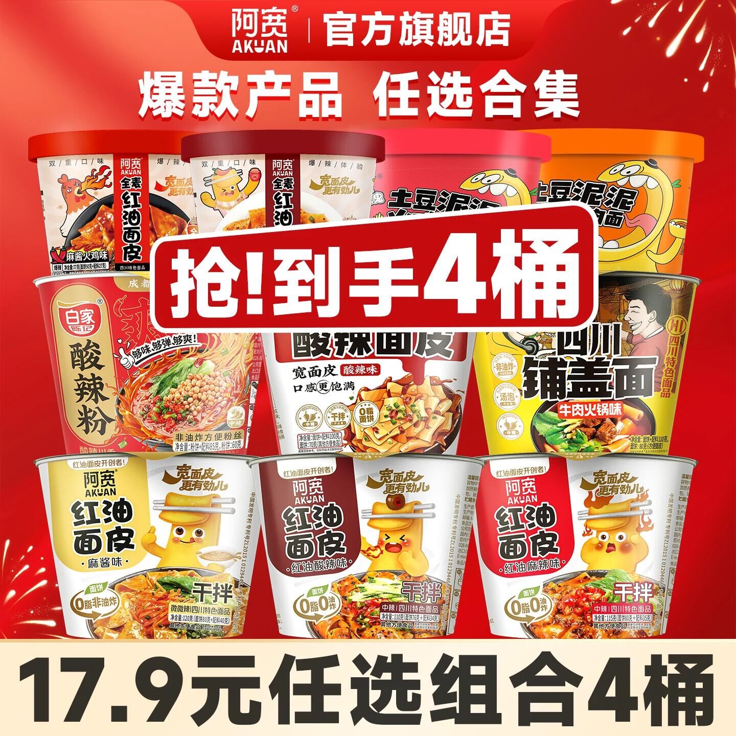阿宽红油面皮酸辣粉桶装土豆泥