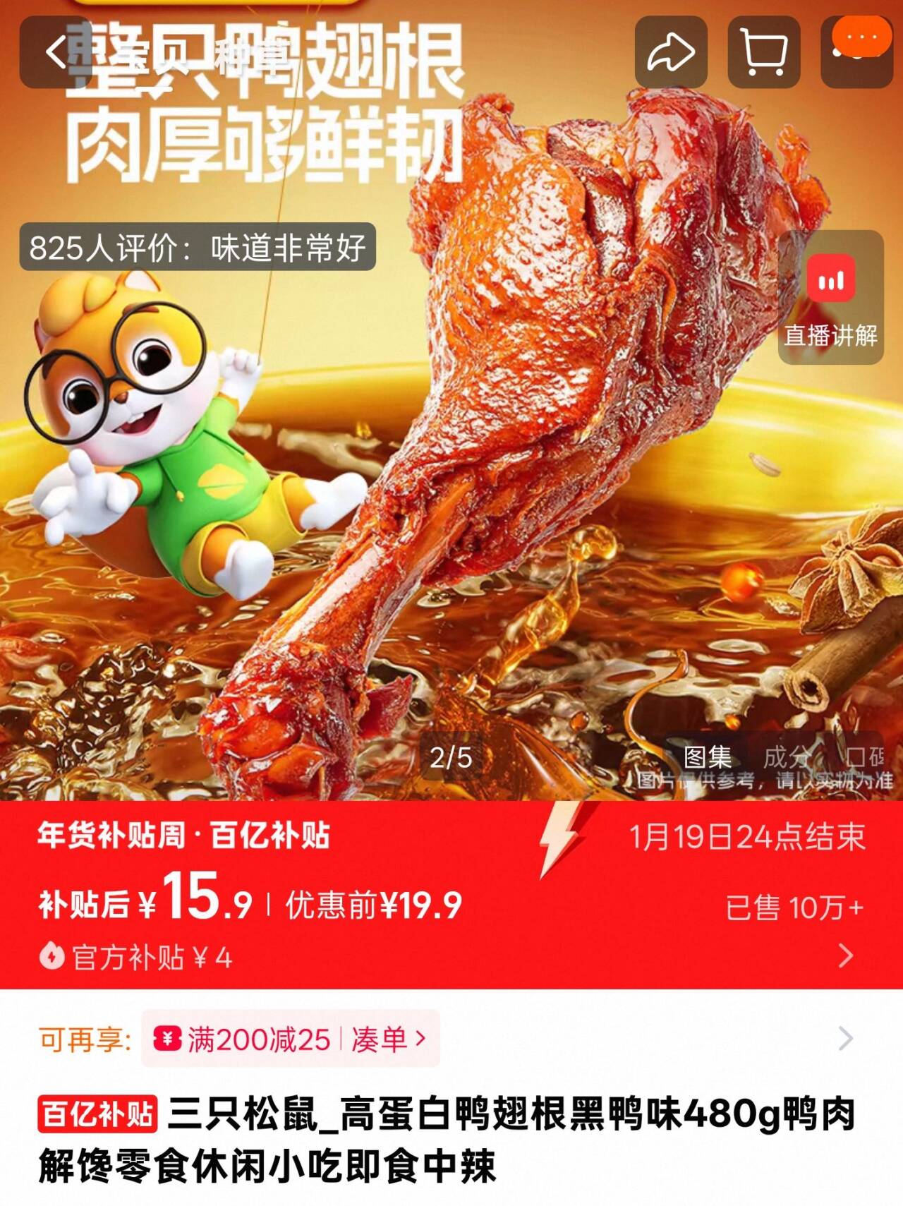 三只松鼠高蛋白鸭翅根黑鸭味480g