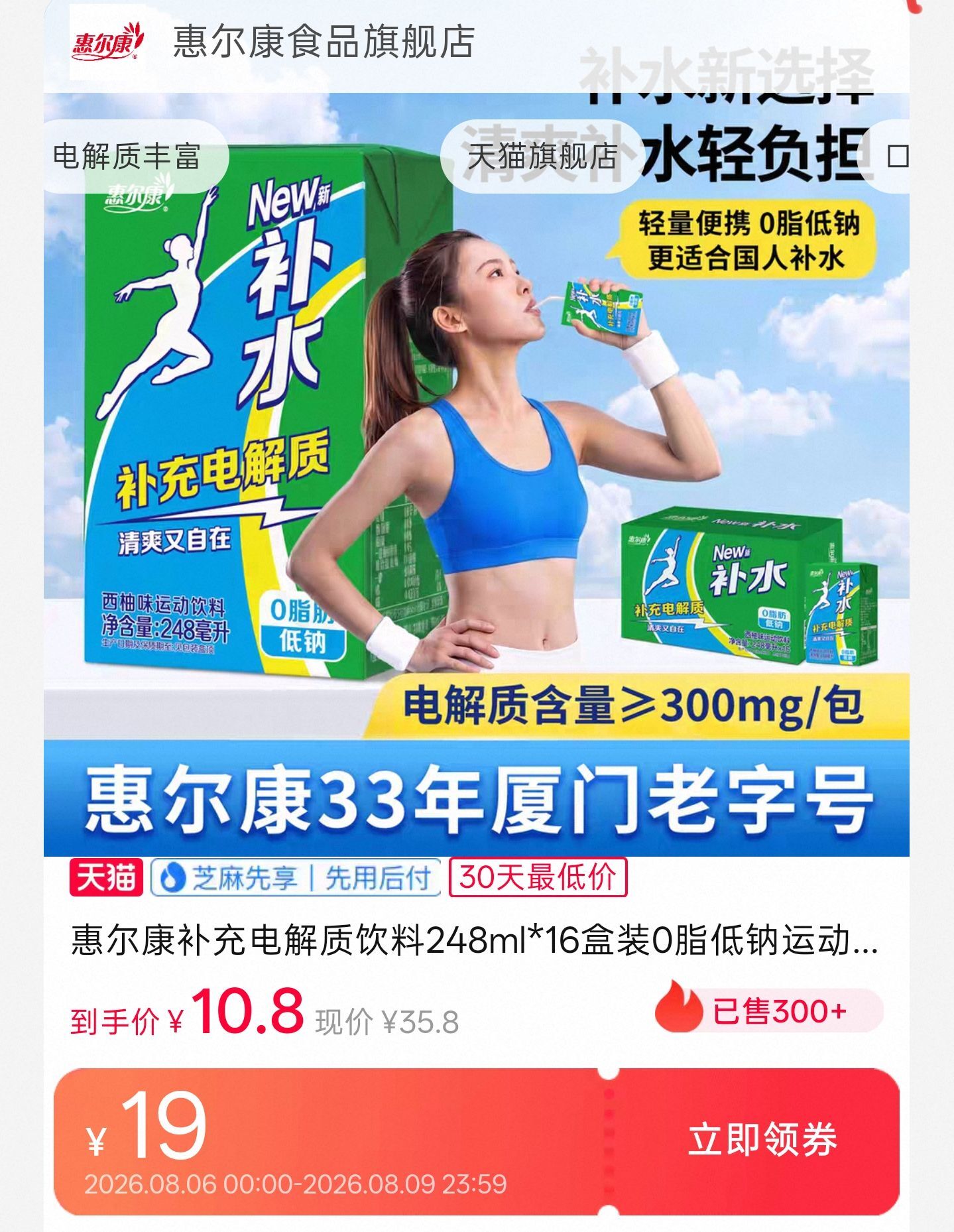 惠尔康电解质水0脂低钠16盒