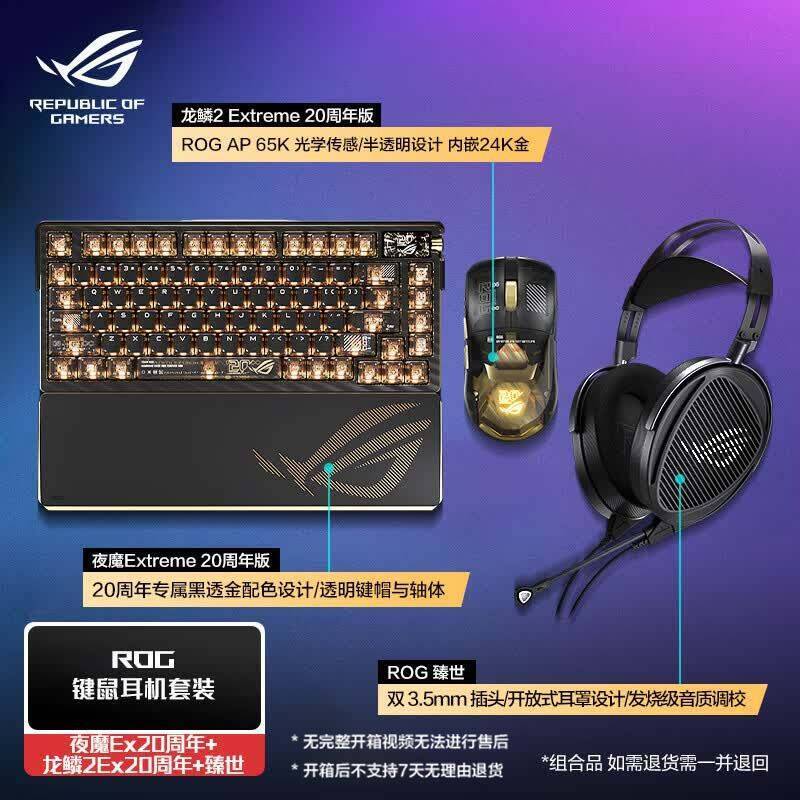 ROG 夜魔Extreme 无线三模游戏键盘 夜魔Ex20周年白轴 龙鳞2 Ex20周年版 臻世耳机需要提前预约【7397】元https://u.jd.com/91hKyui