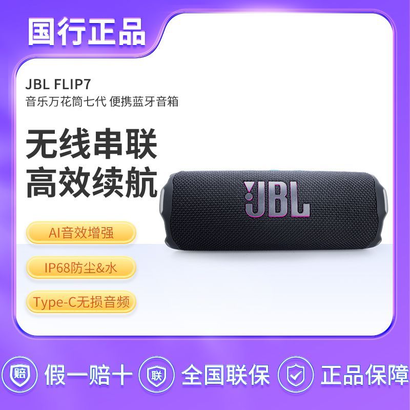 JBL FLIP7万花筒七代便携无线音箱，v3券后【570】https://p.pinduoduo.com/4nyq5ykN?sc=EFAC
