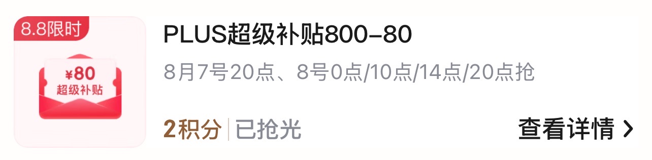 今晚20点开抢Plus 超级补贴 800-80 全品券https://u.jd.com/UaT448n（7号20点/8号0 10 14 20点）