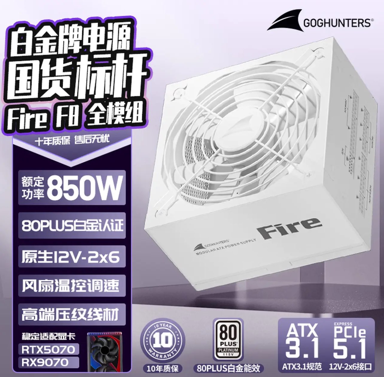 长城（Great Wall）额定850W F8白色白金牌全模组电源（ATX3.1标准/原生PCIe5.1/自动启停/全电压/闪电加速）