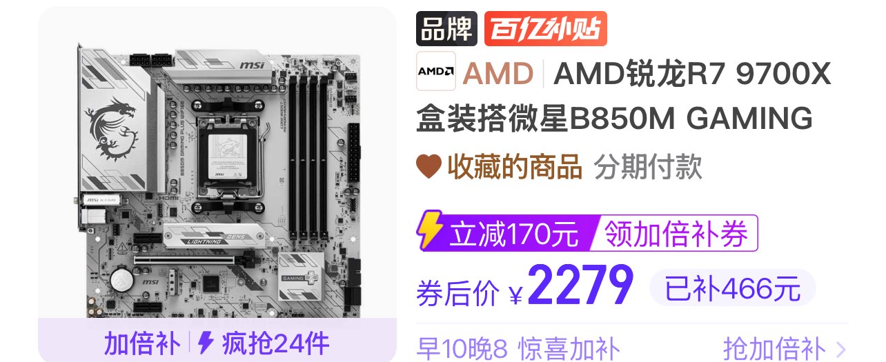 【2279】AMD锐龙R7 9700X盒装搭微星B850M GAMING PLUS WIFI6E电竞板U套装https://p.pinduoduo.com/dXS8Cq3M?sc=EFAC（先收藏再去首页加倍补）【感谢彦祖投稿好价】