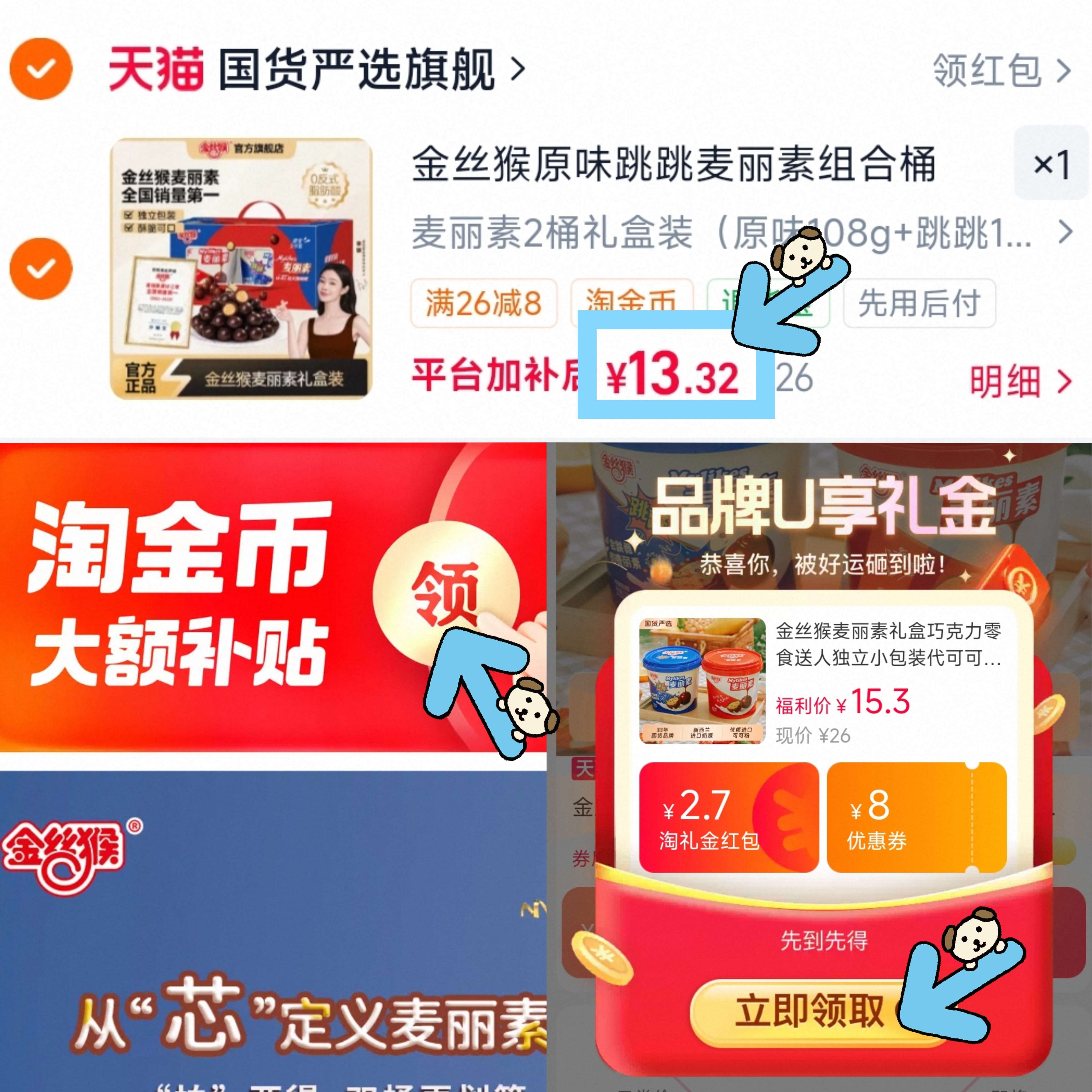 金丝猴原味跳跳麦丽素组合桶
