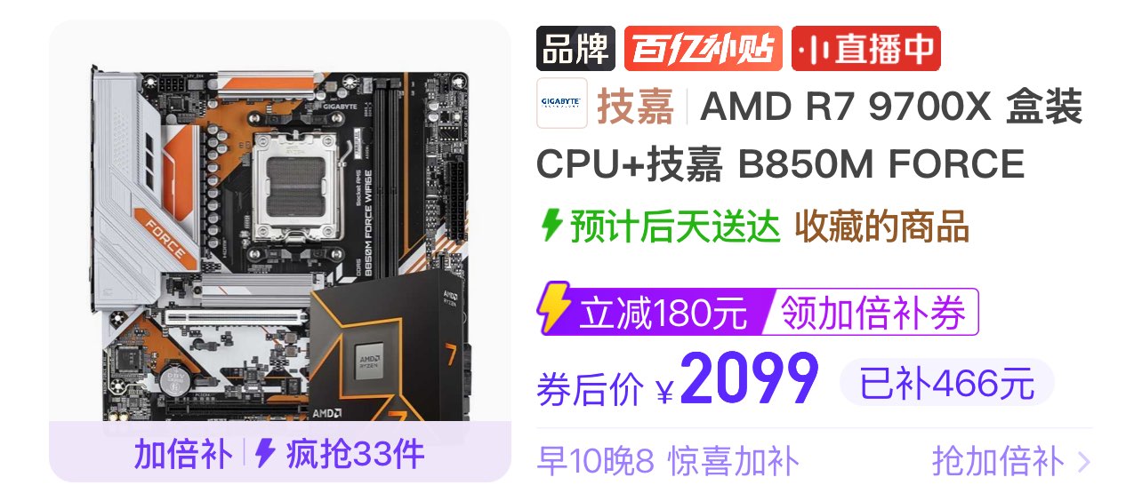 【2099】AMD R7 9700X 盒装CPU 技嘉 B850M FORCE WIFI6E D5主板板U套装https://p.pinduoduo.com/2KJ39HHL?sc=EFAC（彦祖投稿，先收藏再去首页加倍补）