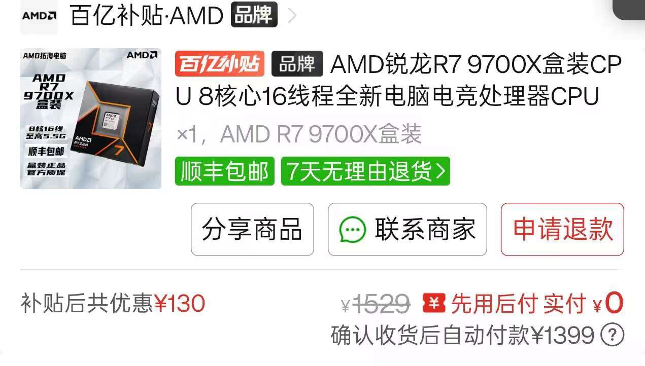 好价蹲补货【1399】9700X全新盒装https://p.pinduoduo.com/i0i3IeGu?sc=EFAC（先收藏再去首页加倍补）——群友刚蹲到了