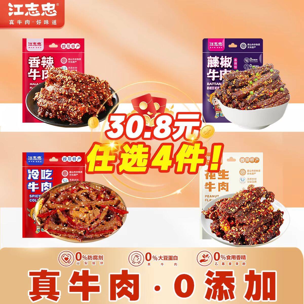 江志忠牛肉系列任选6袋45.2元