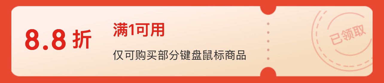 部分鼠标外设8.8折券https://u.jd.com/kDBzk45