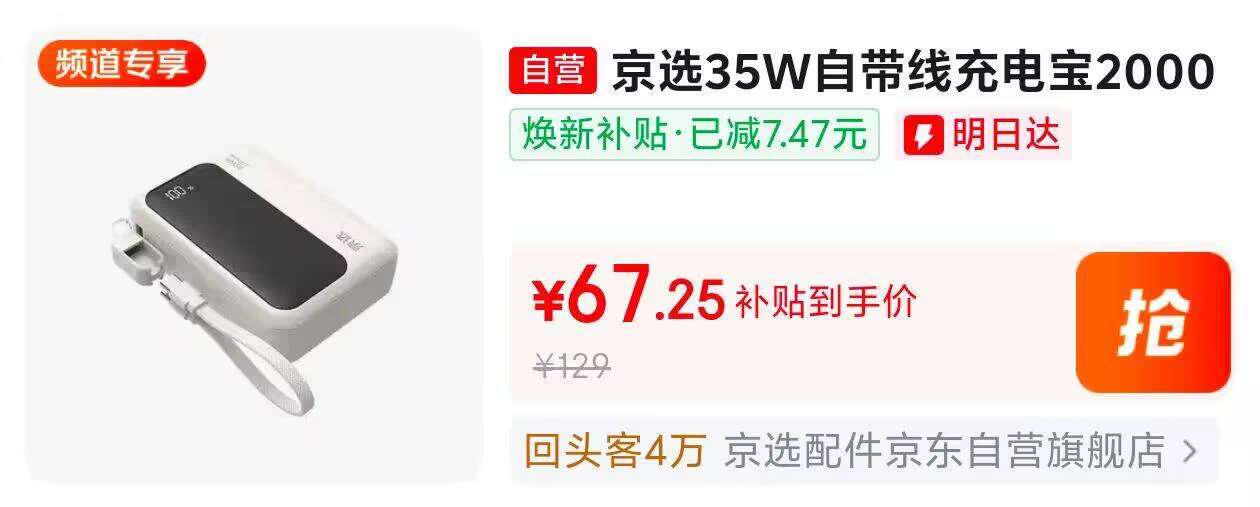 京选 35W自带线 充电宝 20000mAh 白色【67】好价！https://u.jd.com/kO4xBUB价格不对先收藏加入购物车，然后在首页超级补贴-加倍补-手机配件找到