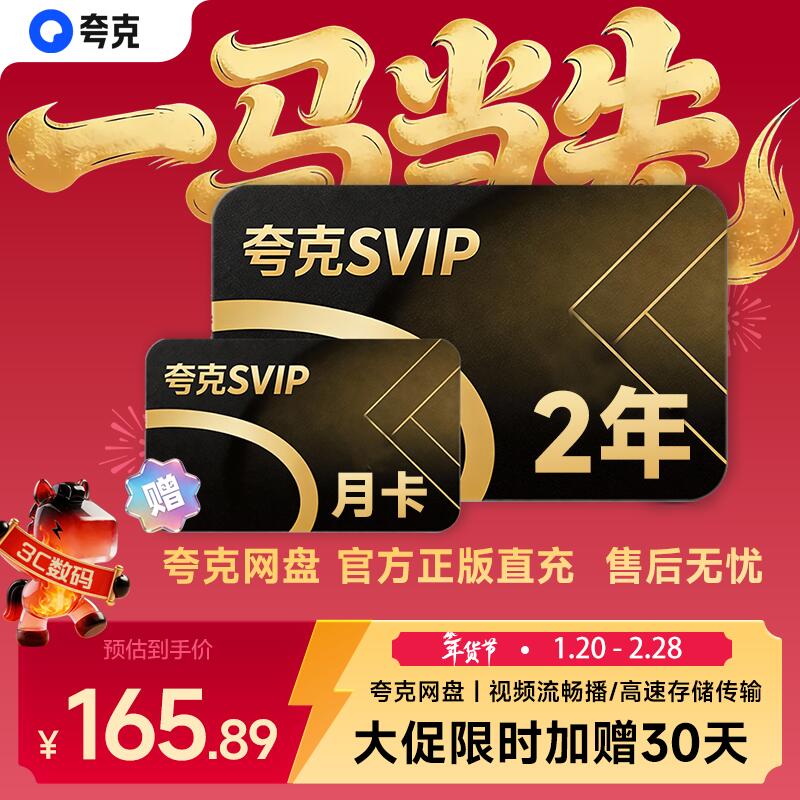 夸克网盘超级会员2年卡 30天 165.88 哔哩哔哩大会员12个月年卡 京东PLUS会员年卡 148