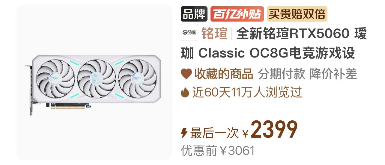 补货了 【2399】铭瑄5060  大瑷珈https://p.pinduoduo.com/WCf3Xlnr?sc=EFAC   （需要v3会员券-50）