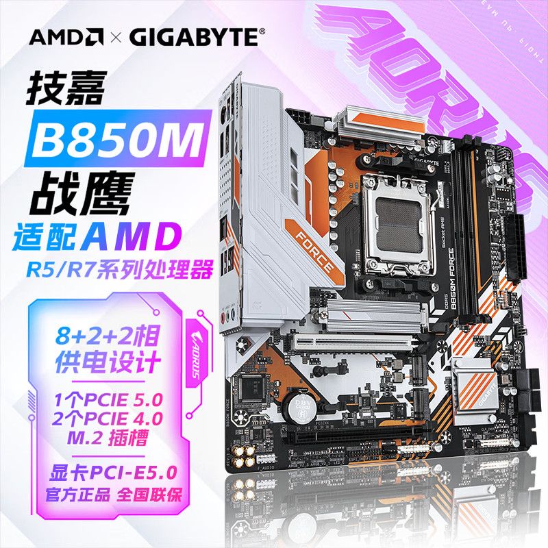 【729】技嘉 B850M FORCE 战鹰 支持D5/AMD R5 R7 技嘉电竞主板https://p.pinduoduo.com/Tqu3ItiS?sc=EFAC