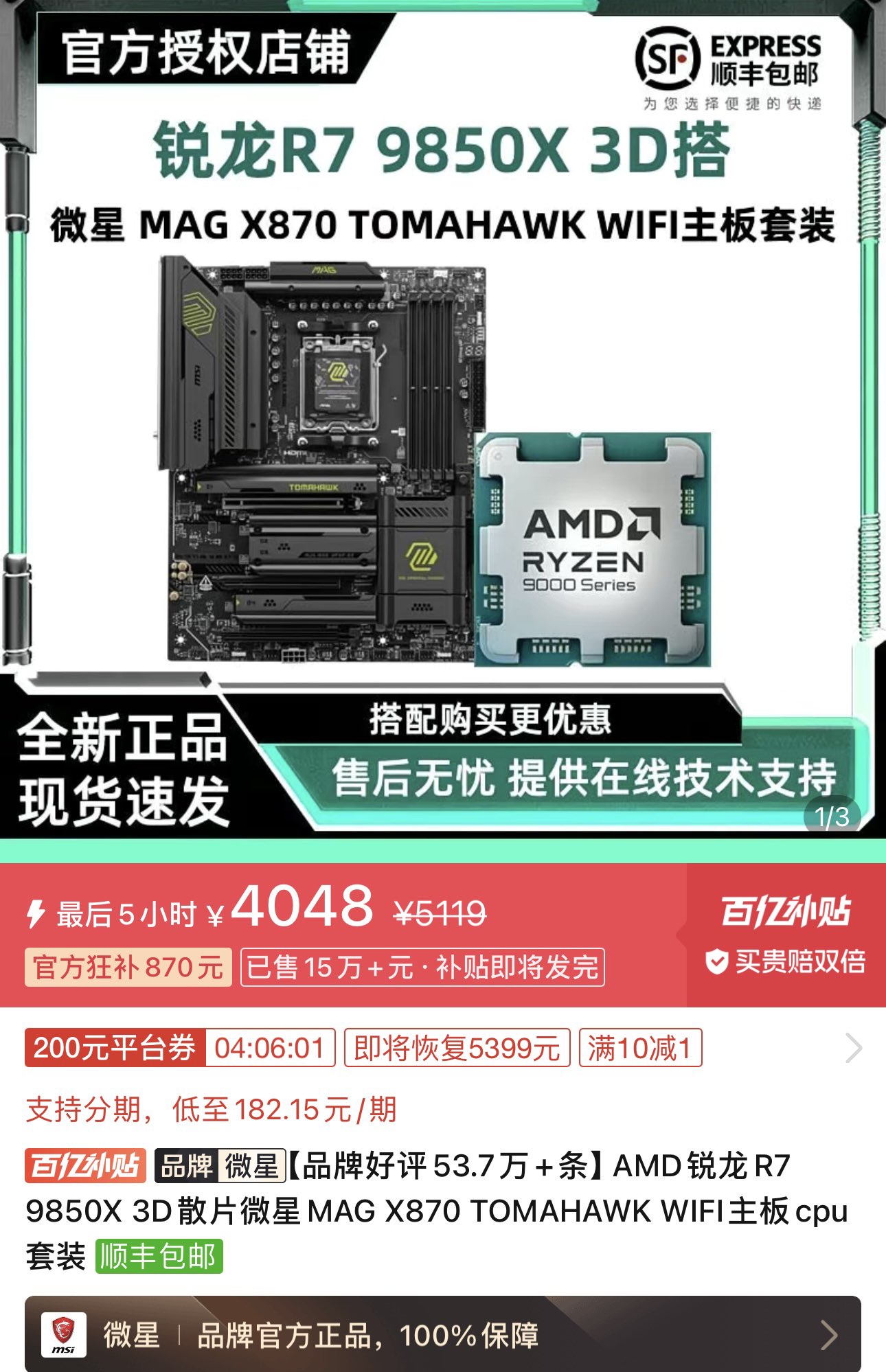 【4048】9850X 3D散片＋微星MAG X870 TOMAHAWK WIFI  板u套装https://p.pinduoduo.com/lKD8p9fO?sc=EFAC需要夕夕百忆补贴V3会员领-200券后成立