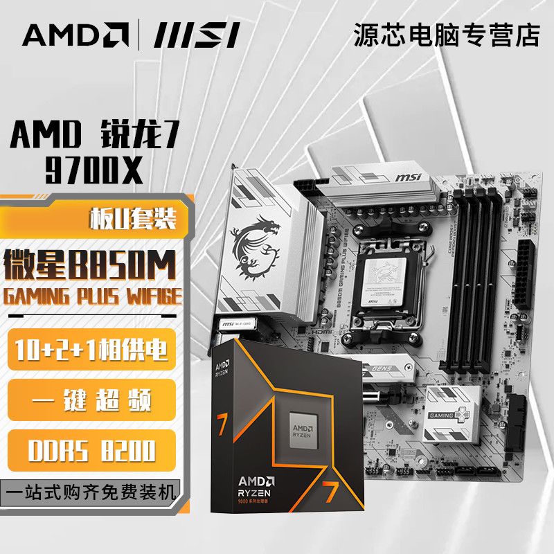 【2249】9700X盒装＋微星B850M GAMING PLUS WIFI6E电竞板U套装，需要用 v3券【感谢彦祖投稿好价】https://p.pinduoduo.com/lTi3QfRM?sc=EFAC