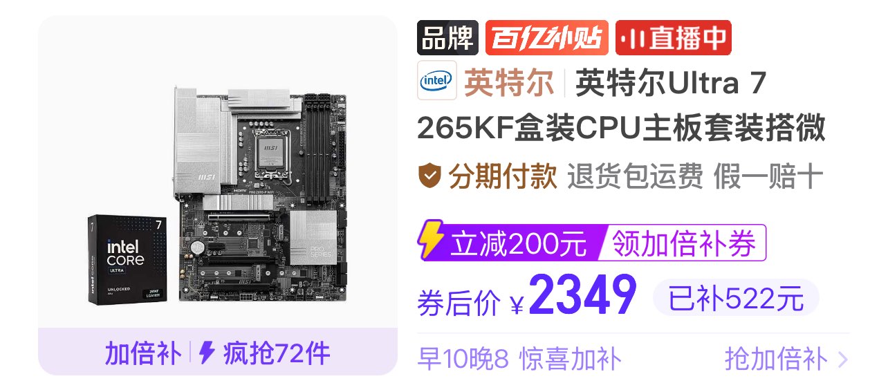 【2349】英特尔Ultra 7 265KF盒装＋微星PRO Z890-P WiFi DDR5https://p.pinduoduo.com/oT18BNbr?sc=EFAC（先收藏再去首页加倍补）