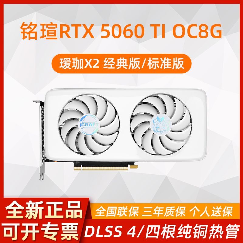 【2699】铭瑄 5060Ti   8G 瑷珈 X2 经典版  ，https://p.pinduoduo.com/oqv87SDv?sc=EFAC