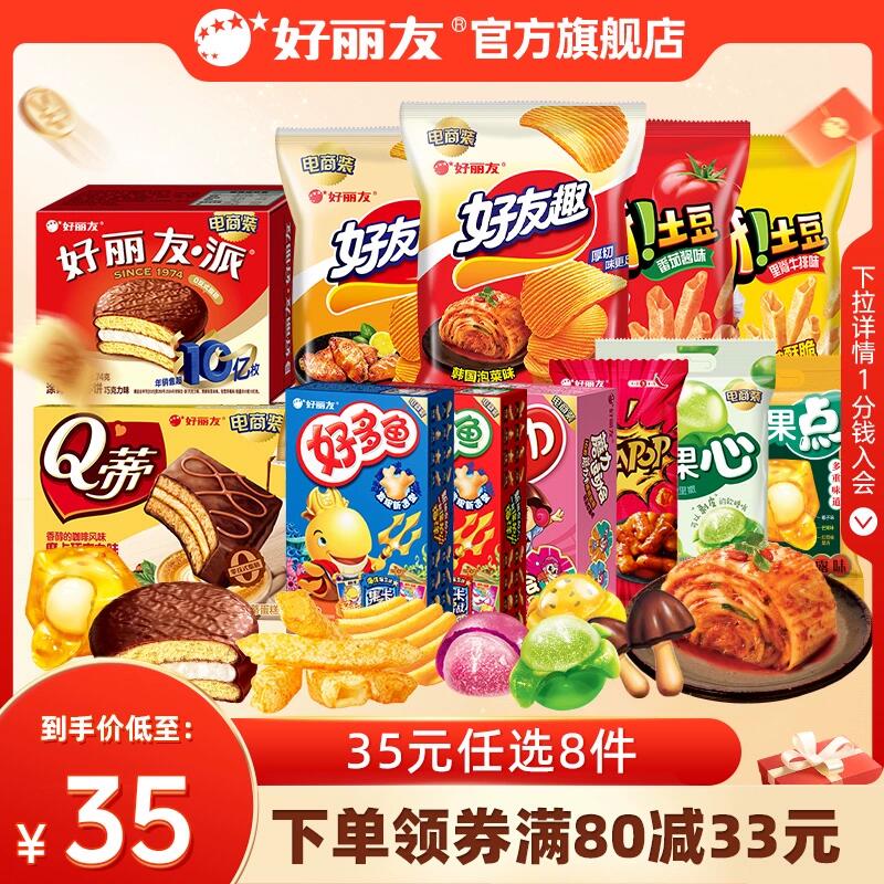【31元任选8件】好丽友巧克力味派好友趣呀土豆软糖好多鱼嘶哈食