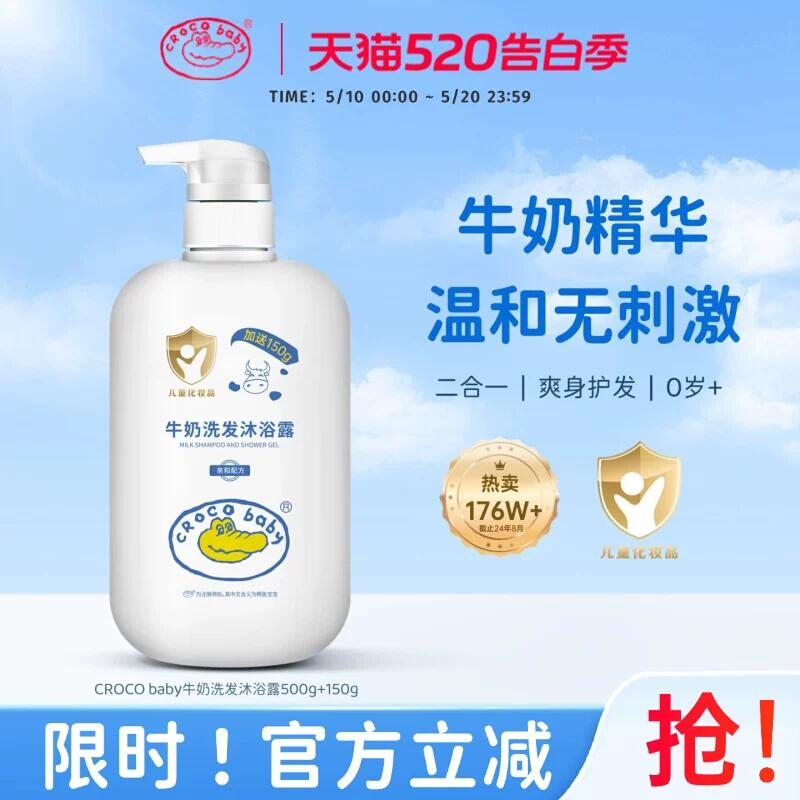 鳄鱼宝宝牛奶洗发沐浴露二合一