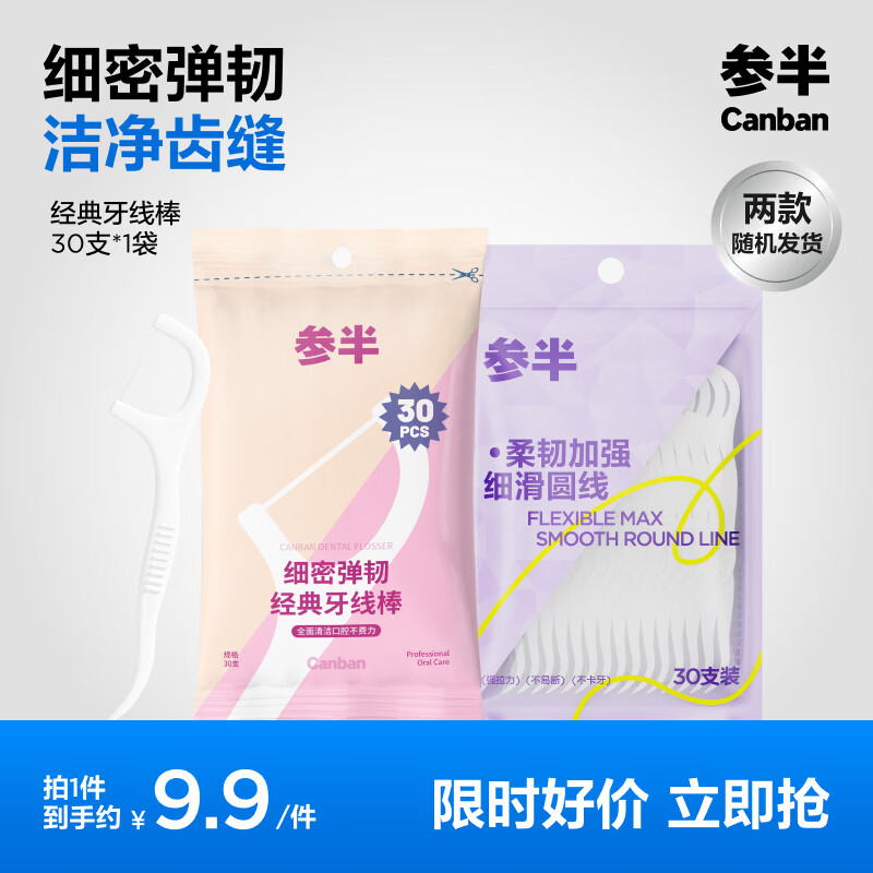 领50-18券https://u.jd.com/x63lf3H参半 舒适便携牙线 30支 1包拍6件31.4元  反30超市卡https://u.jd.com/xa3HRyy