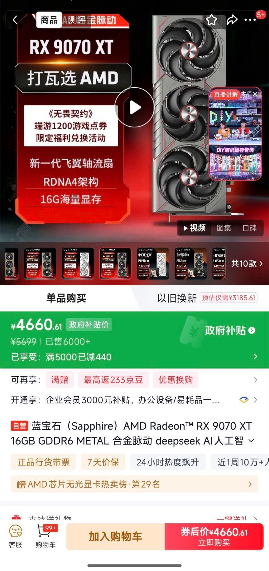 自营蓝宝石9070XT 合金脉动国补4660https://u.jd.com/fDVWxaC瀚铠9070 超合金PRO 4060https://u.jd.com/frVjUiJ讯景9070 雪狼 4039https://u.jd.com/faVR495瀚铠9070 超合金 3939桃今必(rB2D5ntzRwB)  CZ0000复制这条信息打开手机淘宝https://s.click.taobao.com/5jKDsml9800X3D盒装加微星B850M迫击炮wifi 3630，mpower 3881桃今必(uerz5ntzkgP)  CZ0000复制这条信息打开手机淘宝https://s.click.taobao.com/t0hJqwl需要领家电数码500券 凑(7Ol55ntBxz5)  CZ0000复制这条信息打开手机淘宝https://www.taobao.com?ali_trackid=2:mm_121495257_3077750488_115667750329?ali_trackid=2:mm_114895314_42586140_105805800251