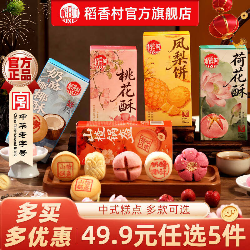 稻香村凤梨酥糕点特产中式点心