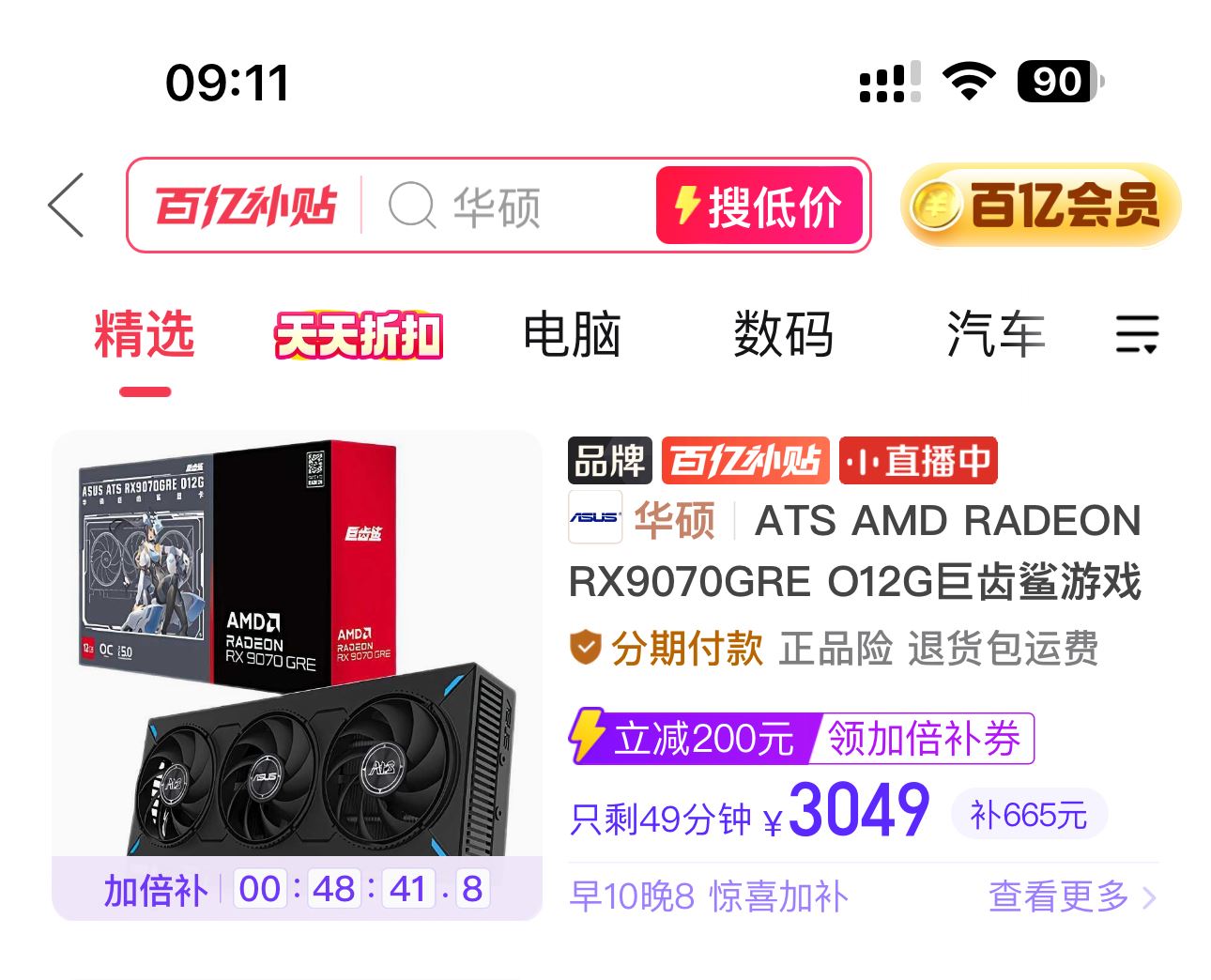 【3049】华硕9070GRE 巨齿鲨 ，https://p.pinduoduo.com/WPvwLyTa?sc=EFAC点收藏后---去首页进百亿补贴---加倍补页面里找到这个熵品【3829】9800x3d盒装 华硕b850重炮手板u套装 ，需要百亿补贴V3会员领-300券https://p.pinduoduo.com/HTAwGaZg?sc=EFAC【2142】佰维NV7400    4TB固态 ，需百亿补贴V3会员领9折券https://p.pinduoduo.com/vwQwZlYy?sc=EFAC