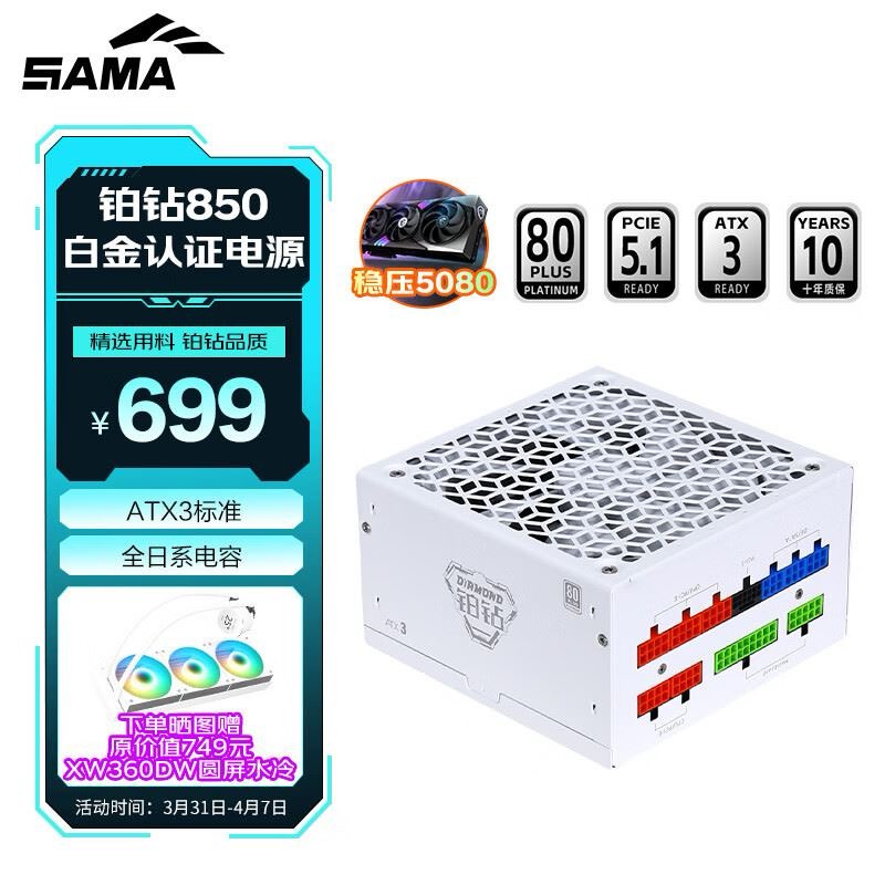 【699】先马  铂钻850W 白色ATX3白金牌电源，晒图有送XW360DW园屏水冷散热器  （先咨询愙服确认一下）【感谢彦祖投稿好价】https://u.jd.com/c6U2euk【4037】9800X3D散片 华硕 ROG STRIX B850-G GAMING WIFI 小吹雪S  板U套装https://p.pinduoduo.com/maR3TZGc?sc=EFAC