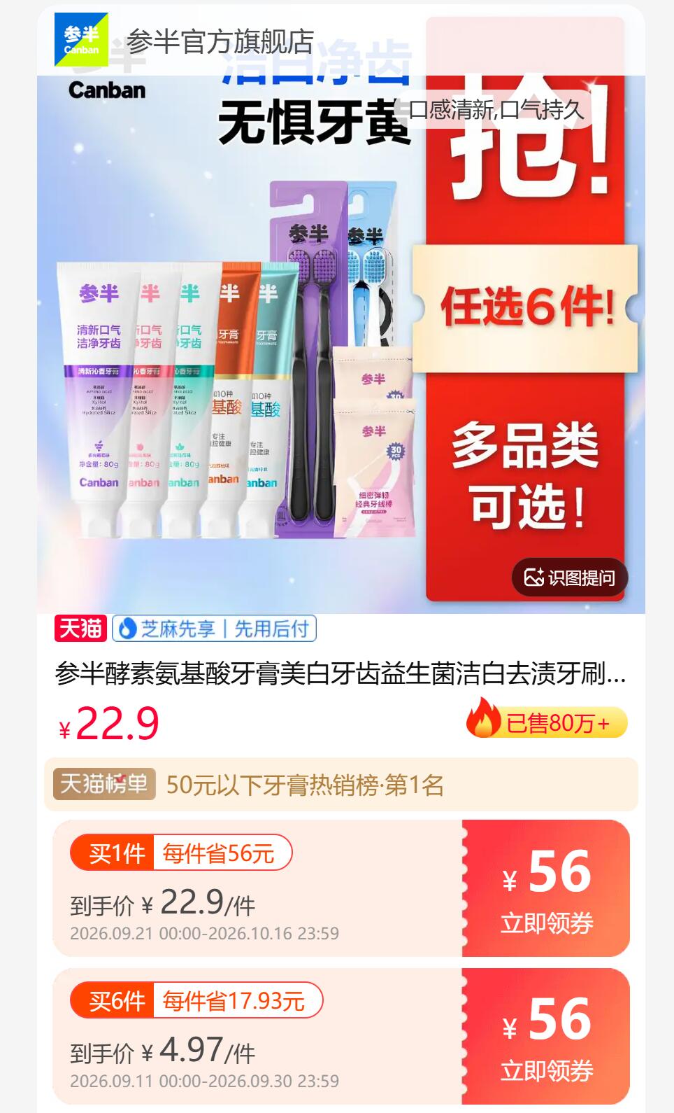 参半酵素氨基酸牙膏80g