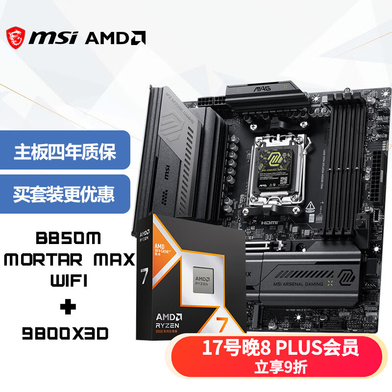 微星（MSI）主板CPU套装MAG B850M MORTAR MAX WIFI迫击炮+AMD 9800X3D板U套装