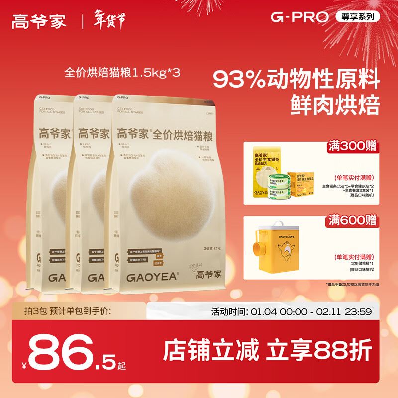高爷家全价益生菌3.0猫粮 成猫猫粮 高肉含量冻干猫粮 益生菌3.0 1.5kg*3包+150g试吃