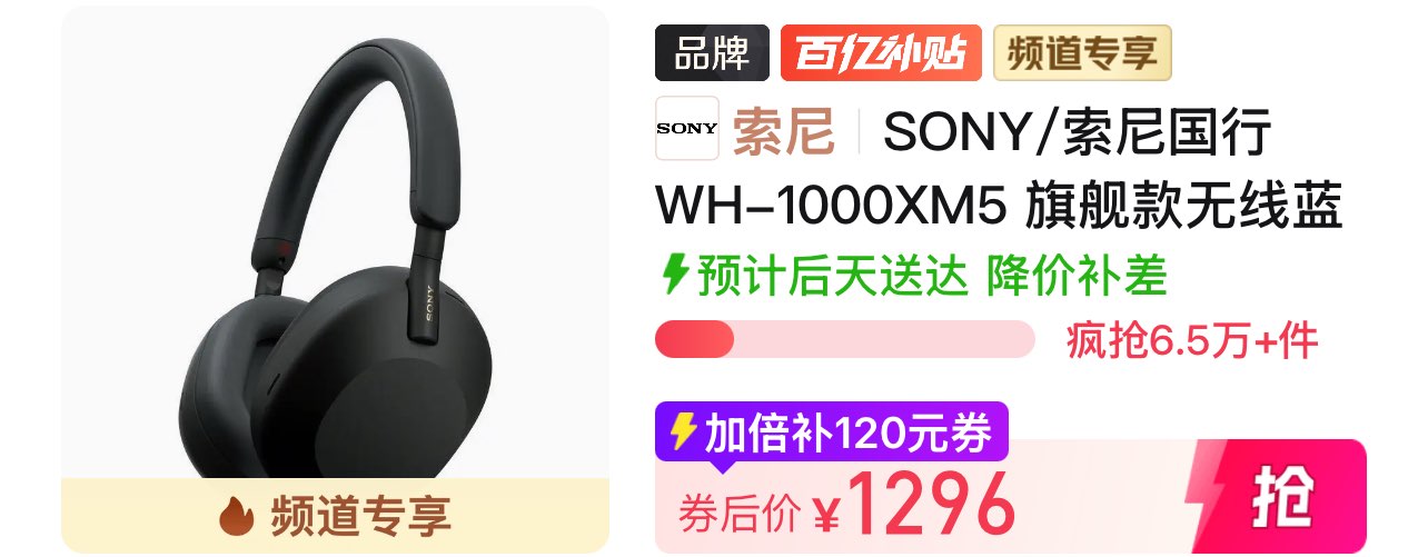索尼WH-1000XM5 国行【1296】https://p.pinduoduo.com/ook8h1E8?sc=EFAC（先收藏再去首页加倍补领券）
