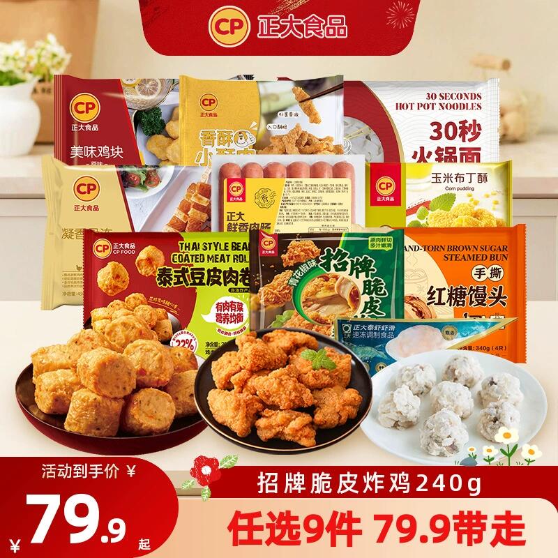 【79.9任选9件】正大招牌脆皮炸鸡水煎鸡扒腿排小酥肉鸡块热狗棒