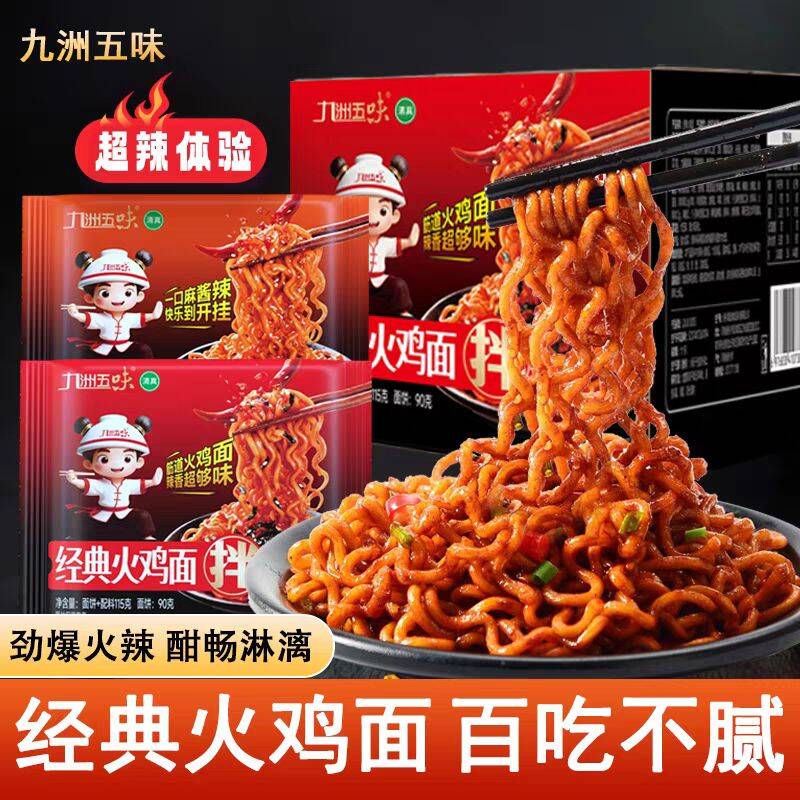 【5】包九洲五味经典火鸡面麻酱面方便面酱料干拌面泡面夜宵速食