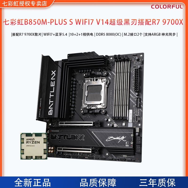 【2019】9700X散片 ＋ 七彩虹B850M-PLUS S WIFI7超级黑刃 板U套装 ，https://p.pinduoduo.com/mBy30iGP?sc=EFAC   ，需要用v3券-200 【