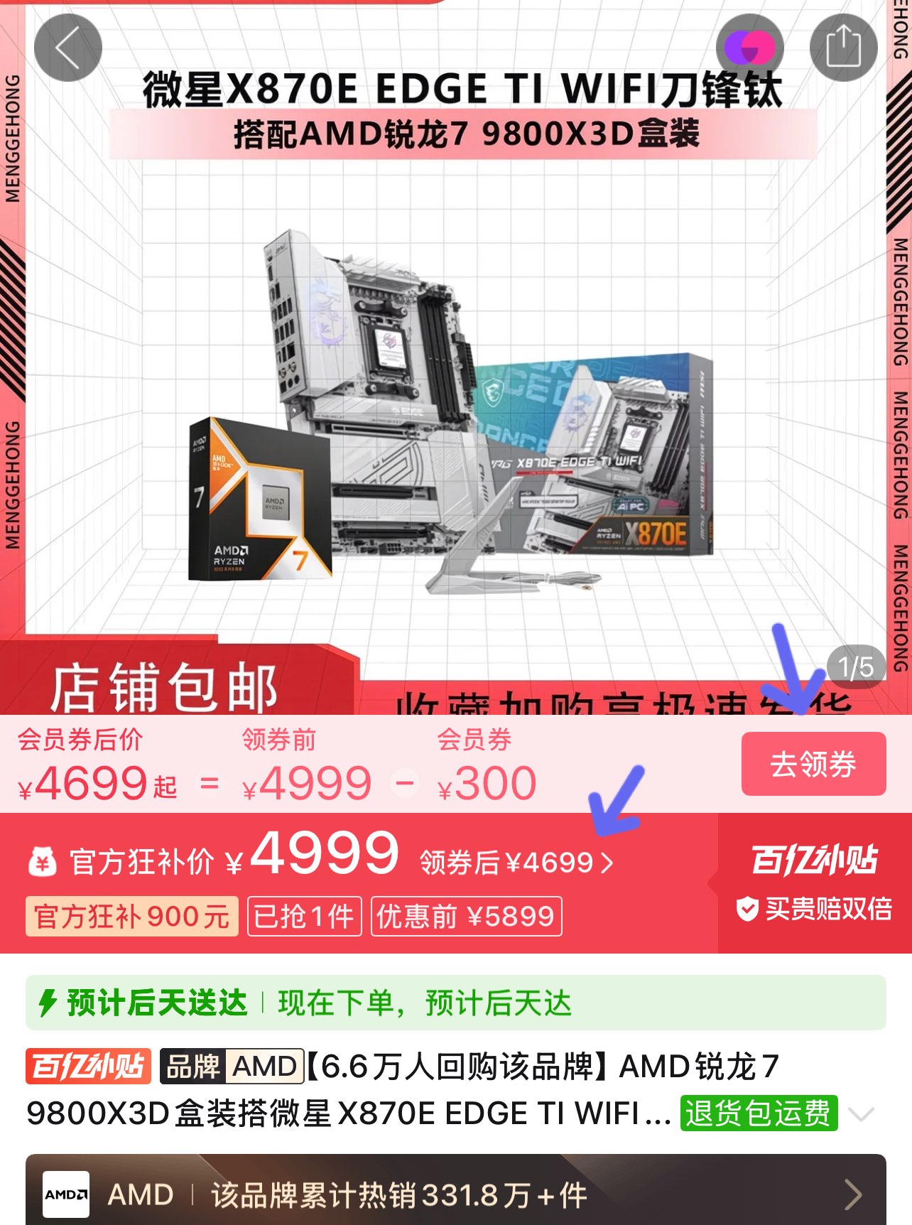 【4699】9800X3D盒装 微星X870E刀锋钛https://p.pinduoduo.com/Adb8LrMg?sc=EFAC（需要v3会员券）