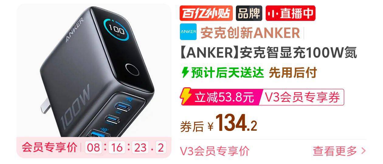 安克 智显充100W氮化镓充电器【134】https://p.pinduoduo.com/XQfqsqAI?sc=EFAC需要pdd百亿补贴v3会员