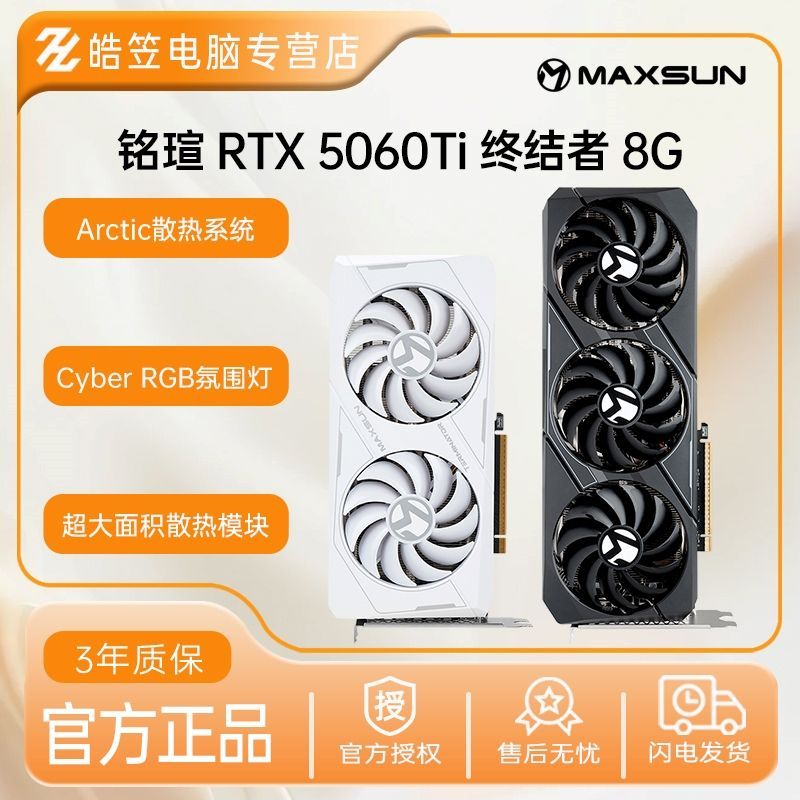 【2599】铭瑄 5060Ti 8G 终结者 https://p.pinduoduo.com/rkl8BgaM?sc=EFAC   【感谢彦祖投稿好价】