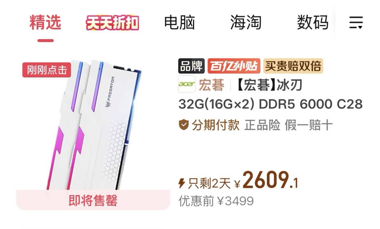 【2609】宏碁 掠夺者 冰刃 DDR5 6000 C28 32GB16G2A-die台式机超频内存 （补货了，需要v3会员9折券）https://p.pinduoduo.com/oK887aes?sc=EFAC