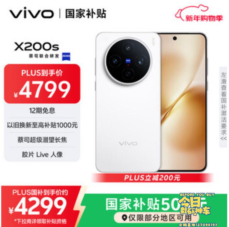 vivo全网底价国补后--快来抢购 X200s 16GB+512GB  直白