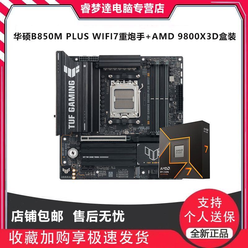 9800X3D盒装搭华硕TUF B850M重炮手板U套装 4279https://p.pinduoduo.com/9GwwsEz4?sc=EFAC